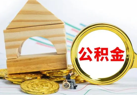 孝昌本市公积金一次性提出（公积金一次性提取是什么意思）